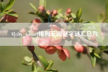 靖边排列五图谜字谜汇总九