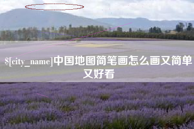 靖边中国地图简笔画怎么画又简单又好看