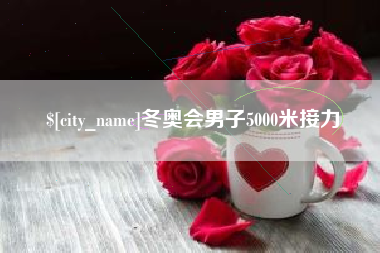 靖边冬奥会男子5000米接力