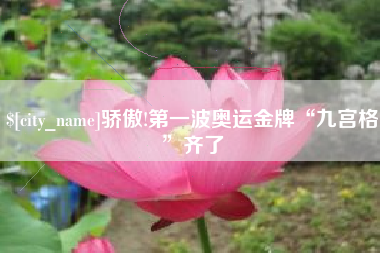 靖边骄傲!第一波奥运金牌“九宫格”齐了