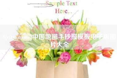 靖边中国地图手抄报模板电子版图片大全