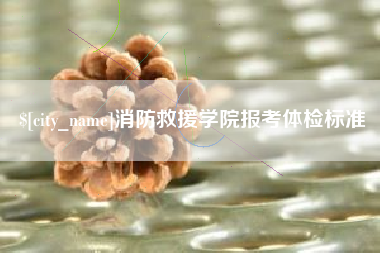 靖边消防救援学院报考体检标准