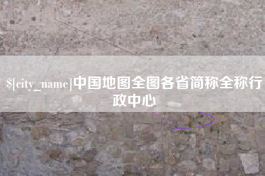 靖边中国地图全图各省简称全称行政中心
