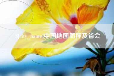 靖边中国地图简称及省会