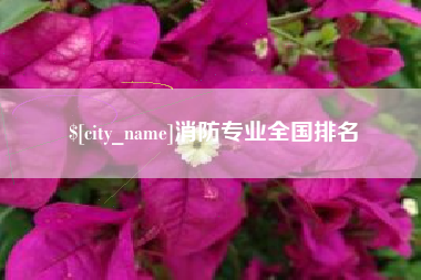 靖边消防专业全国排名