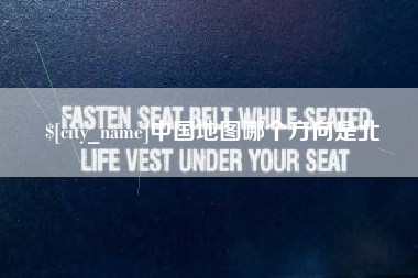 靖边中国地图哪个方向是北