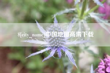 靖边中国地图高清下载