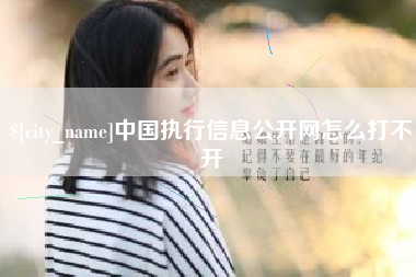 靖边中国执行信息公开网怎么打不开