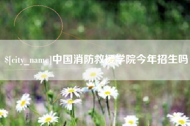 靖边中国消防救援学院今年招生吗