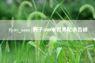 靖边男子5000米世界纪录告破