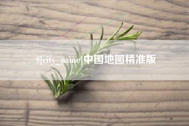 靖边中国地图精准版