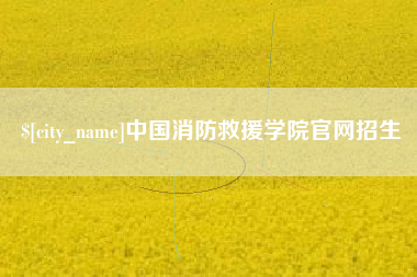 靖边中国消防救援学院官网招生