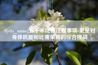 靖边五千米比赛注意事项-更是对身体机能和比赛策略的综合挑战