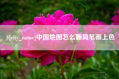 靖边中国地图怎么画简笔画上色