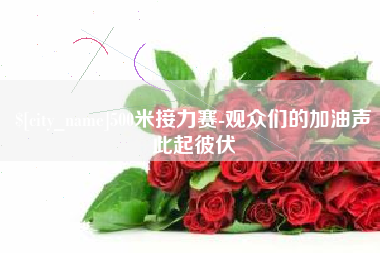 靖边500米接力赛-观众们的加油声此起彼伏