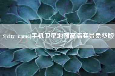 靖边手机卫星地图高清实景免费版