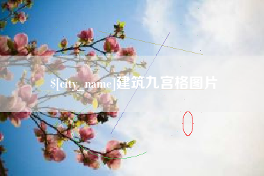 靖边建筑九宫格图片