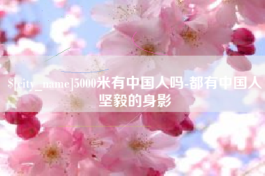 靖边5000米有中国人吗-都有中国人坚毅的身影