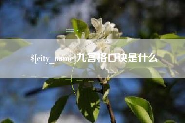 靖边九宫格口诀是什么