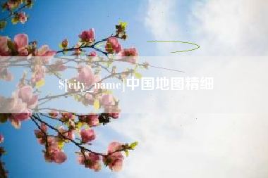 靖边中国地图精细