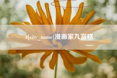 靖边漫画家九宫格