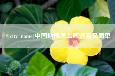 靖边中国地图怎么画好看又简单