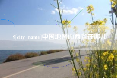 靖边中国地图山西省在哪儿