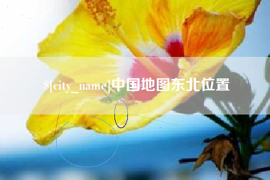 靖边中国地图东北位置