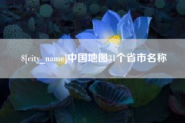 靖边中国地图31个省市名称