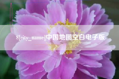 靖边中国地图空白电子版