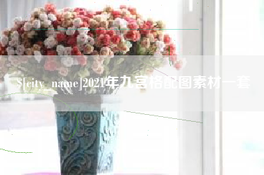 靖边2021年九宫格配图素材一套