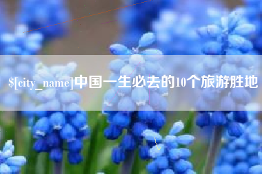 靖边中国一生必去的10个旅游胜地