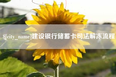 靖边建设银行储蓄卡司法解冻流程