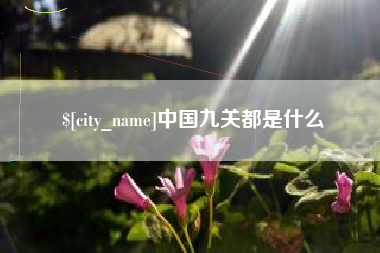 靖边中国九关都是什么