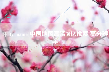 靖边中国地图高清30亿像素 高分辨率