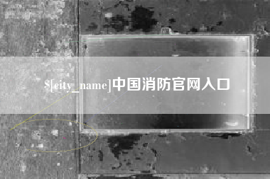 靖边中国消防官网入口