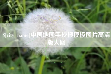 靖边中国地图手抄报模板图片高清版大图