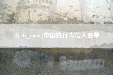 靖边中国执行失信人名单