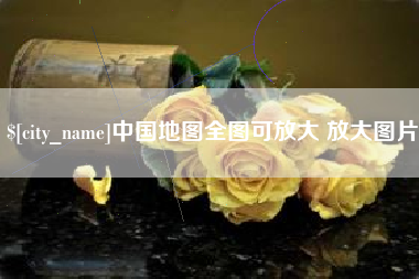 靖边中国地图全图可放大 放大图片