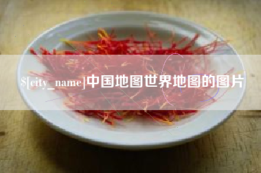 靖边中国地图世界地图的图片