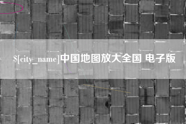 靖边中国地图放大全国 电子版