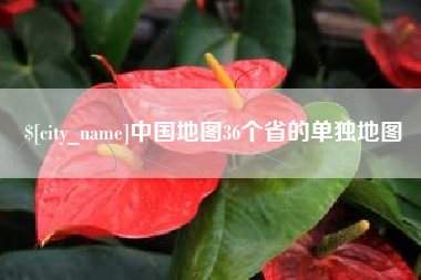 靖边中国地图36个省的单独地图