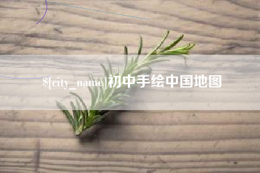 靖边初中手绘中国地图