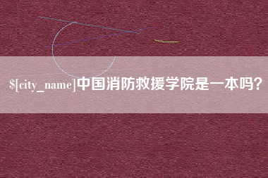 靖边中国消防救援学院是一本吗？