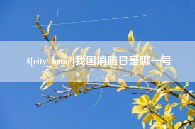 靖边我国消防日是哪一号