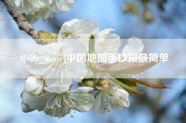 靖边中国地图手抄报最简单