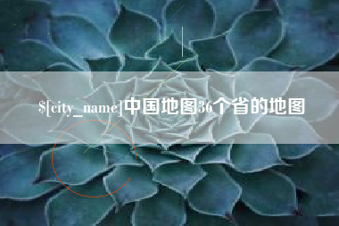 靖边中国地图36个省的地图