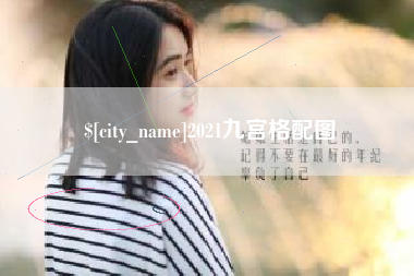 靖边2021九宫格配图