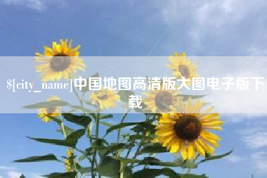 靖边中国地图高清版大图电子版下载