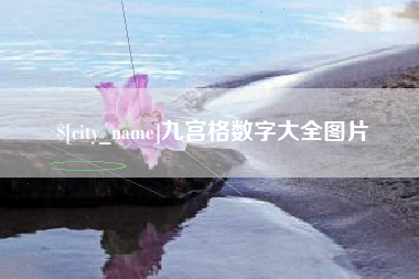 靖边九宫格数字大全图片